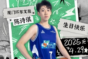 中超-陈诗琪22岁生日快乐！祝你在篮球路上勇往直前！
