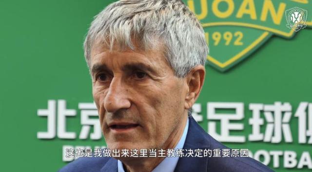 世界杯-塞蒂恩谈加盟国安原因：能强烈感受到被尊重和重视