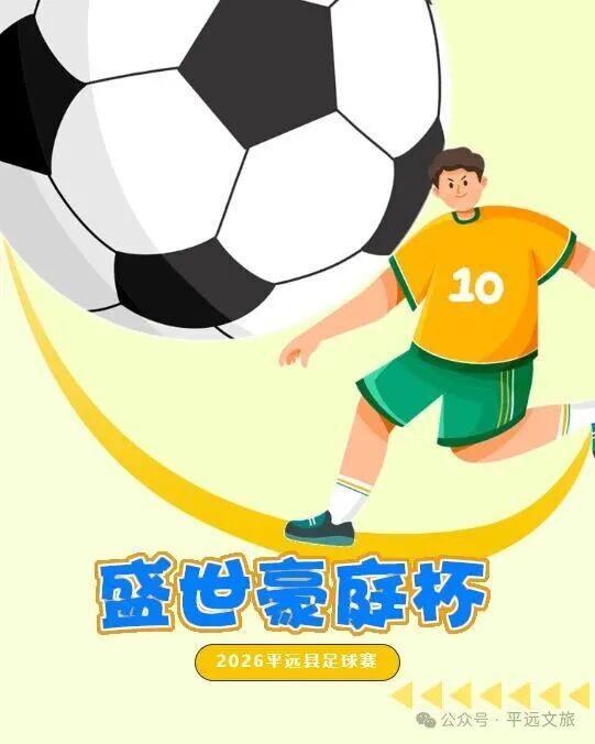 欧冠-竞猜有奖！平远县“盛世豪庭杯”（贺岁杯）足球赛2月8日激情开赛