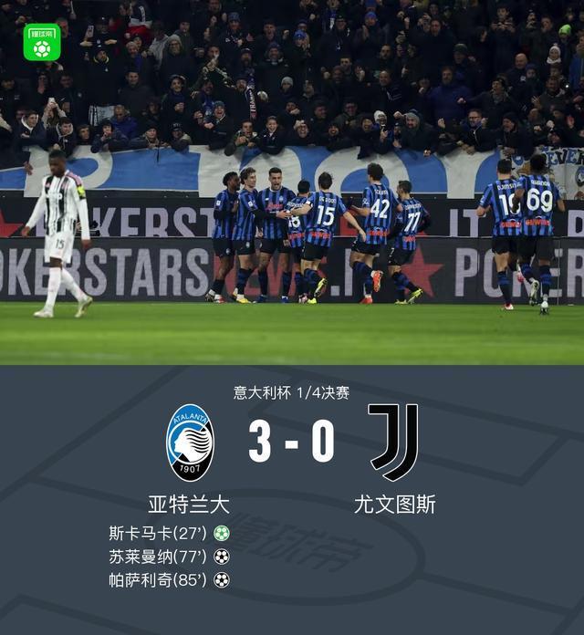 西甲-尤文0-3亚特兰大无缘意杯四强，苏莱曼纳破门，斯卡马卡建功